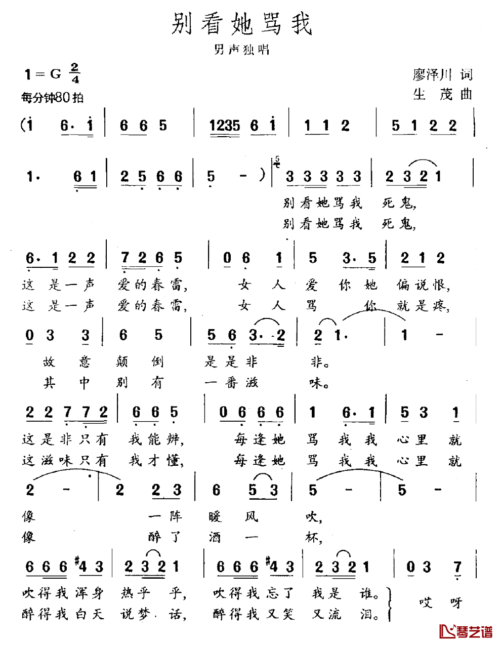 别看她骂我简谱-廖泽川词/生茂曲