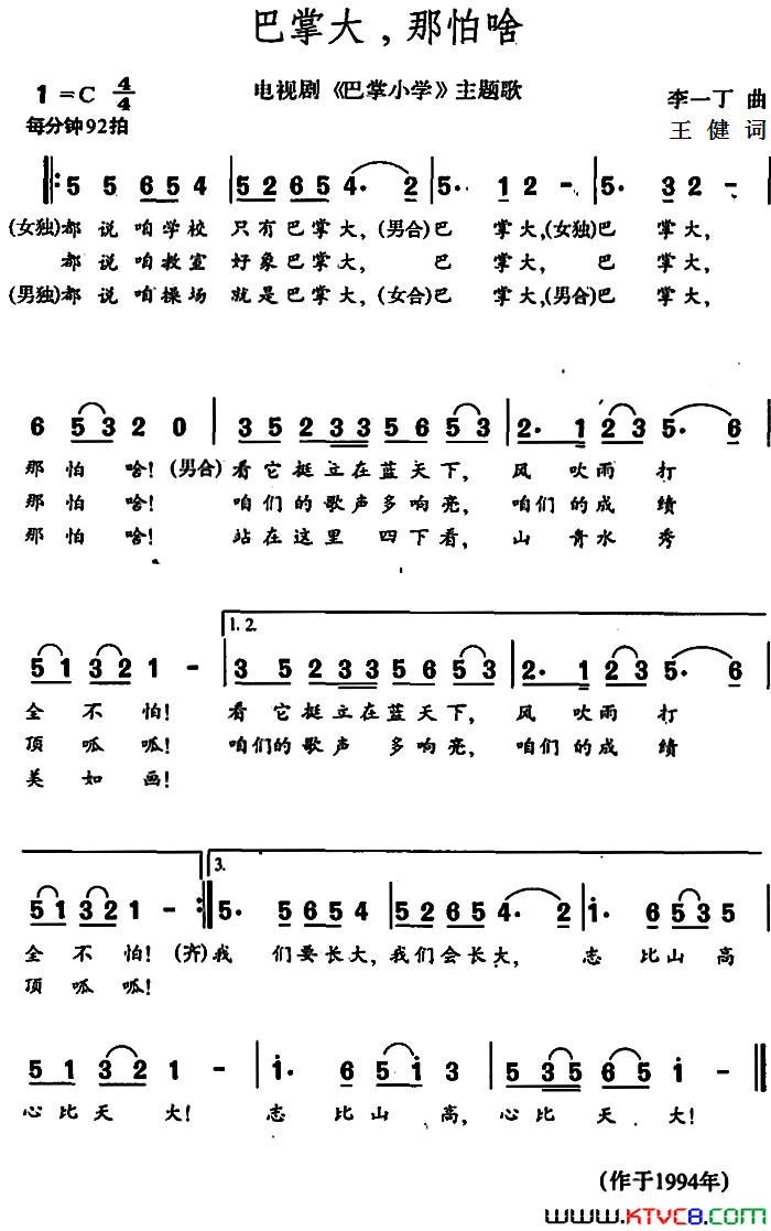 巴掌大，那怕啥电视剧《巴掌小学》主题歌简谱