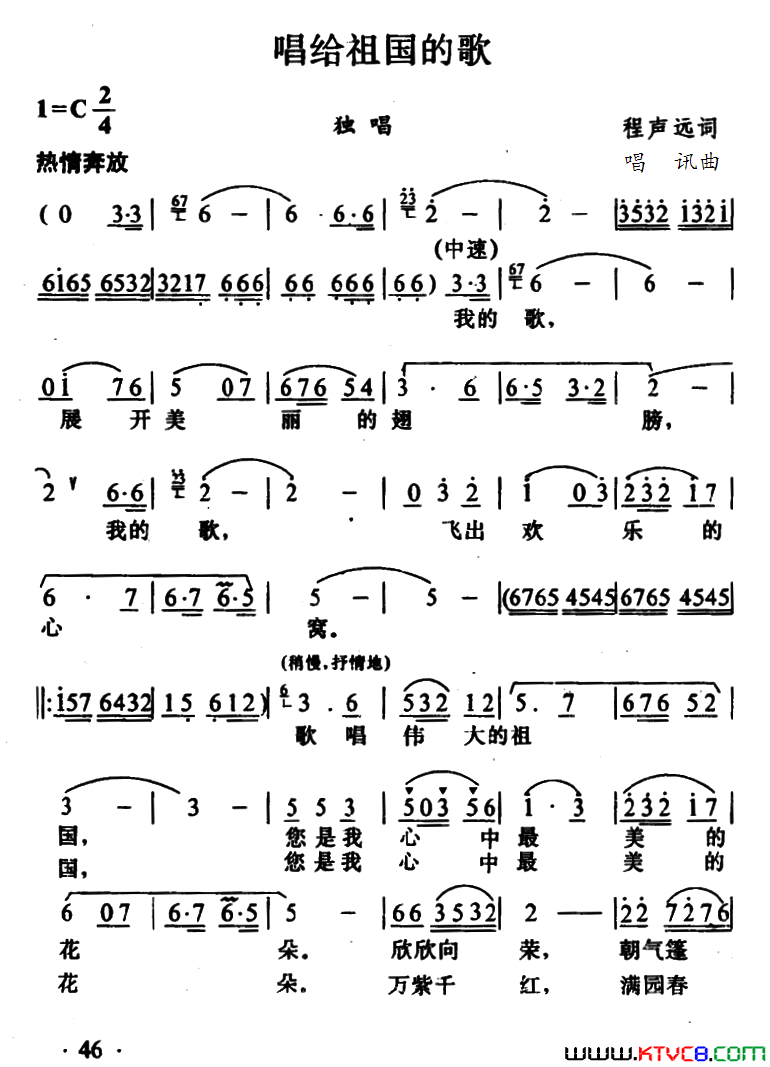 唱给祖国的歌程声远词唱讯曲唱给祖国的歌程声远词 唱讯曲简谱