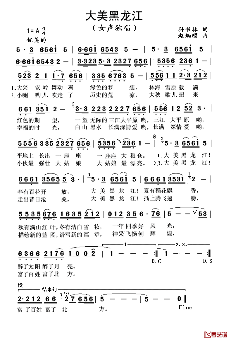 大美黑龙江简谱-孙书林词 赵炳顺曲周霞-