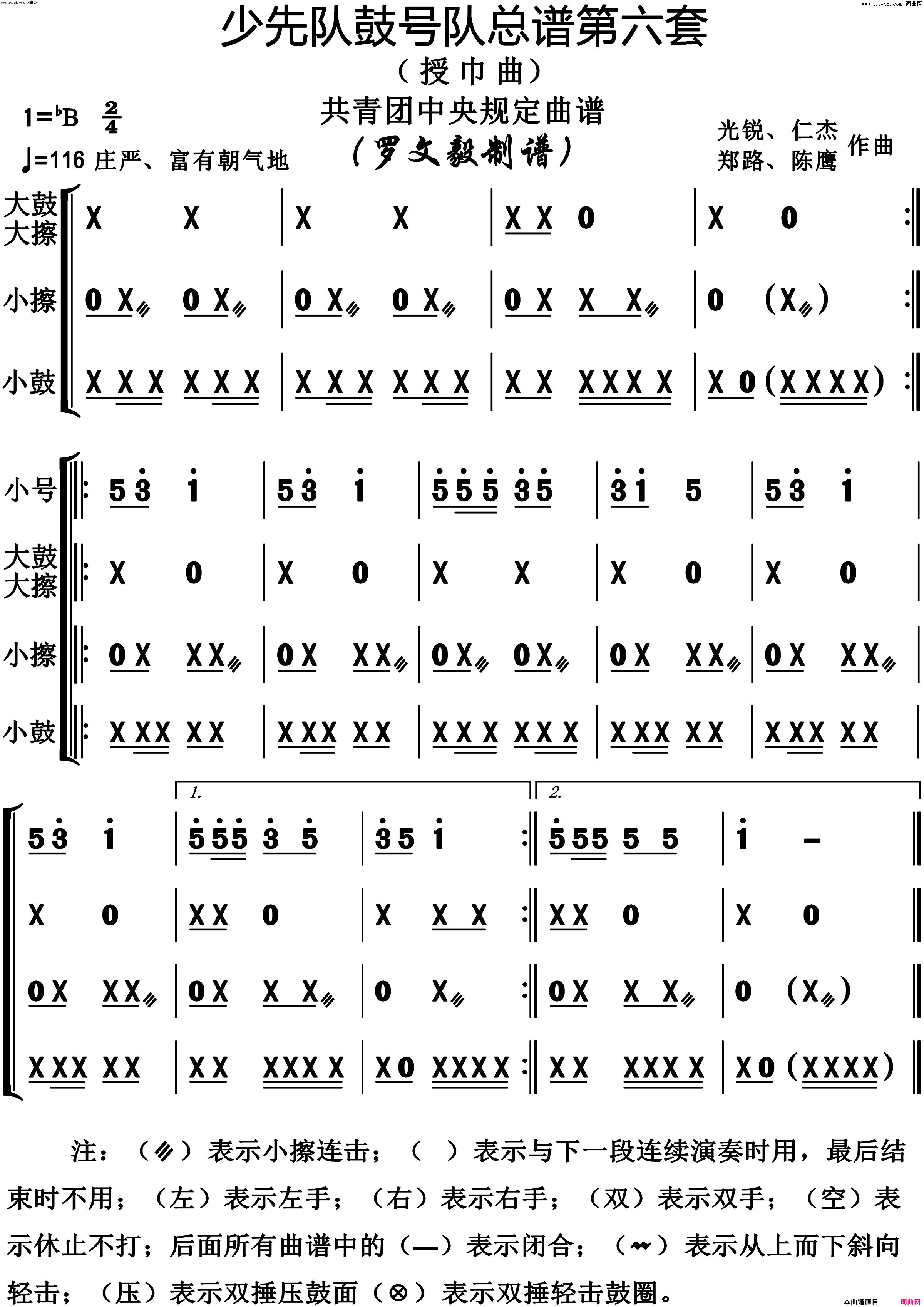 少先队鼓号队第6套授巾曲动态演奏谱共青团中央规定用谱简谱-陈鹰演唱-作曲：光锐、仁杰、郑路词曲