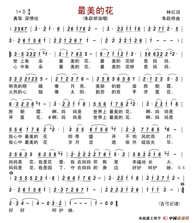 最美的花简谱-朱跃明演唱-古弓制作曲谱