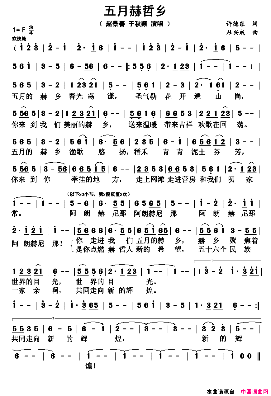 五月赫哲乡简谱-赵景春演唱-许德东/杜兴成词曲