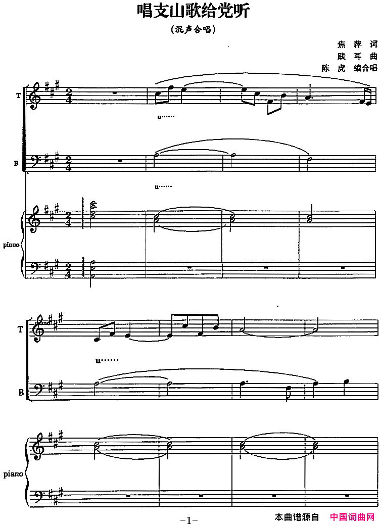 唱支山歌给党听陈虎编合唱版、正谱简谱