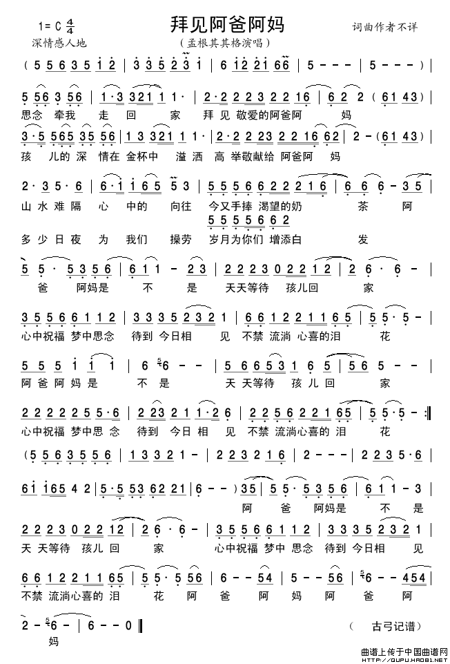 拜见阿爸阿妈简谱-孟根其其格演唱-古弓制作曲谱