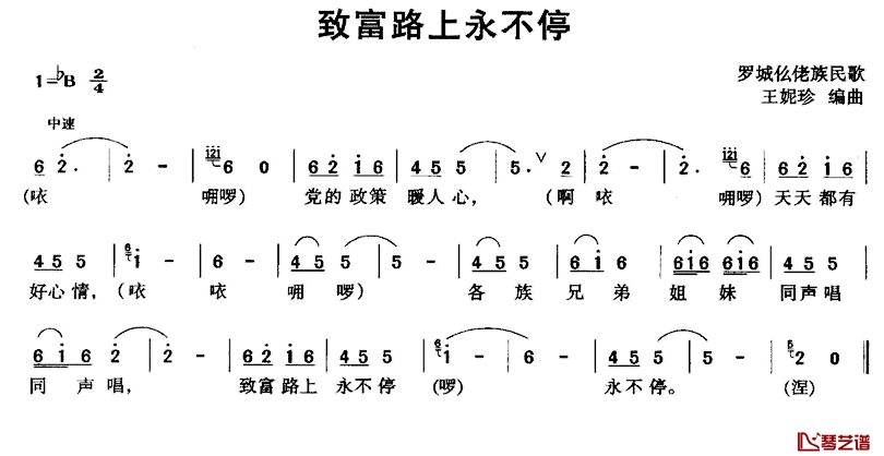 致富路上永不停简谱-