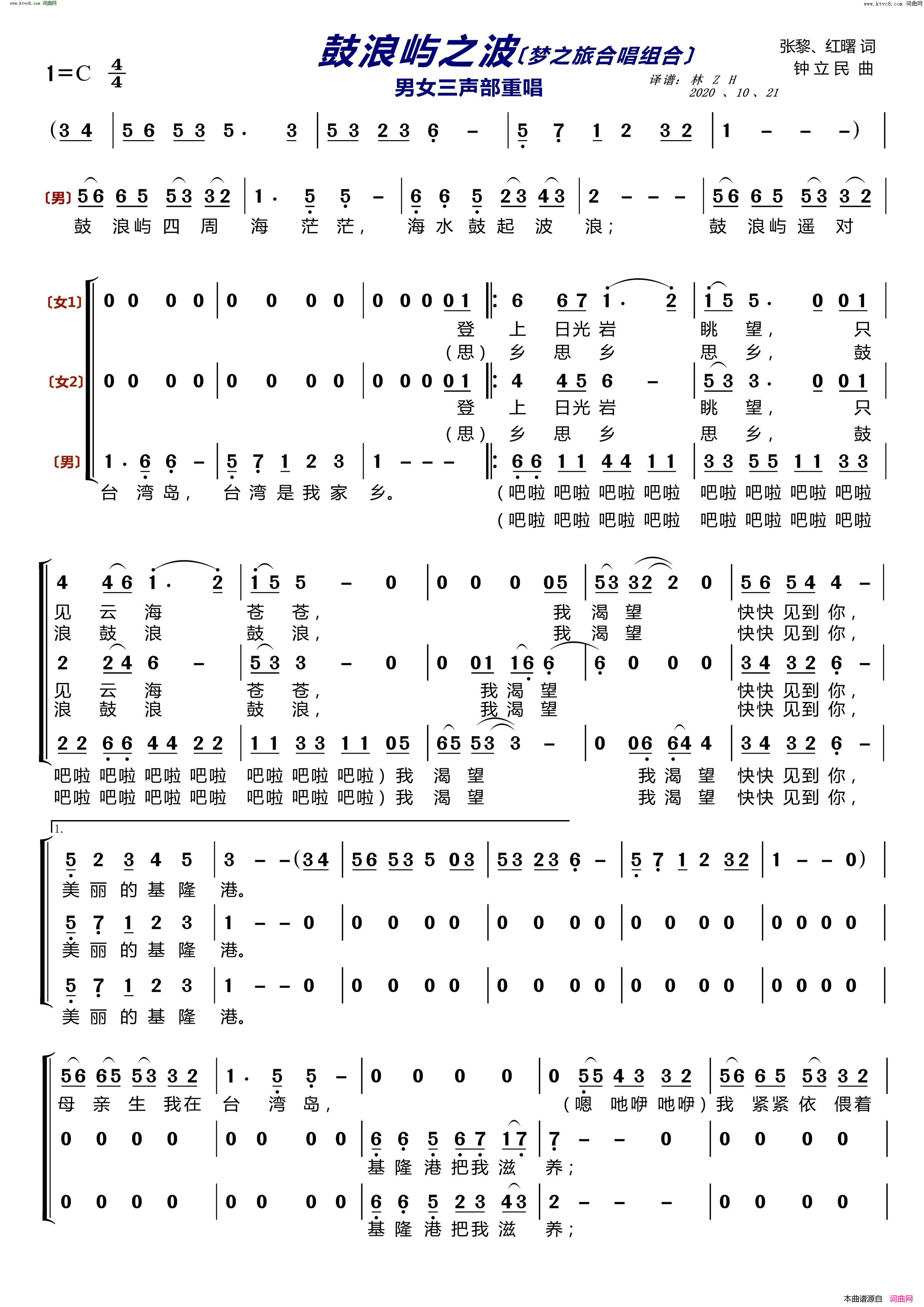 鼓浪屿之波〔梦之旅合唱组合〕 男女三声部重唱简谱-梦之旅组合演唱-张黎、红曙/钟立民词曲