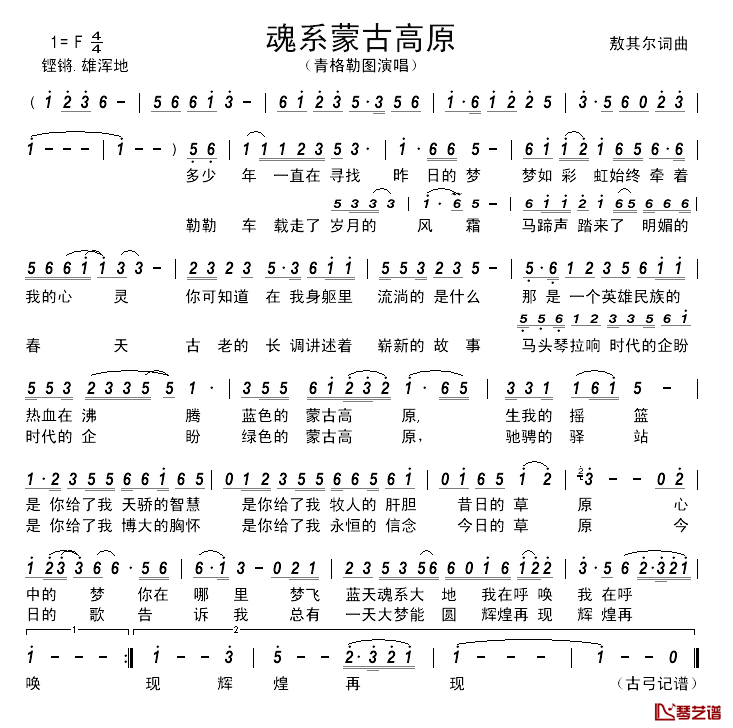 魂系蒙古高原 简谱-敖其尔词/敖其尔曲青格勒图-