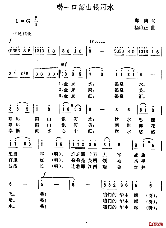 喝一口韶山银河水简谱-郑南词/杨庶正曲