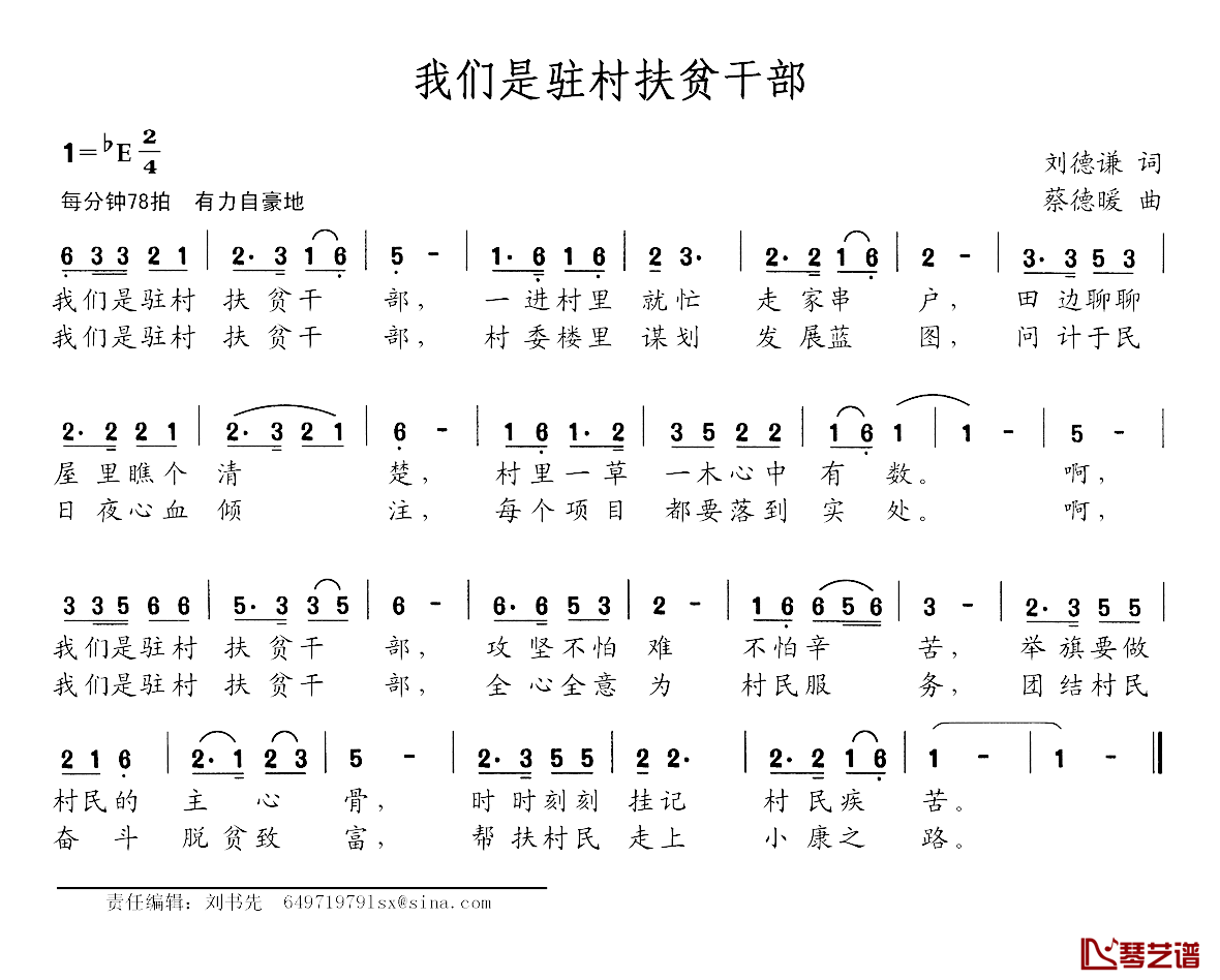 我们是驻村扶贫干部简谱-刘德谦词/蔡德暖曲