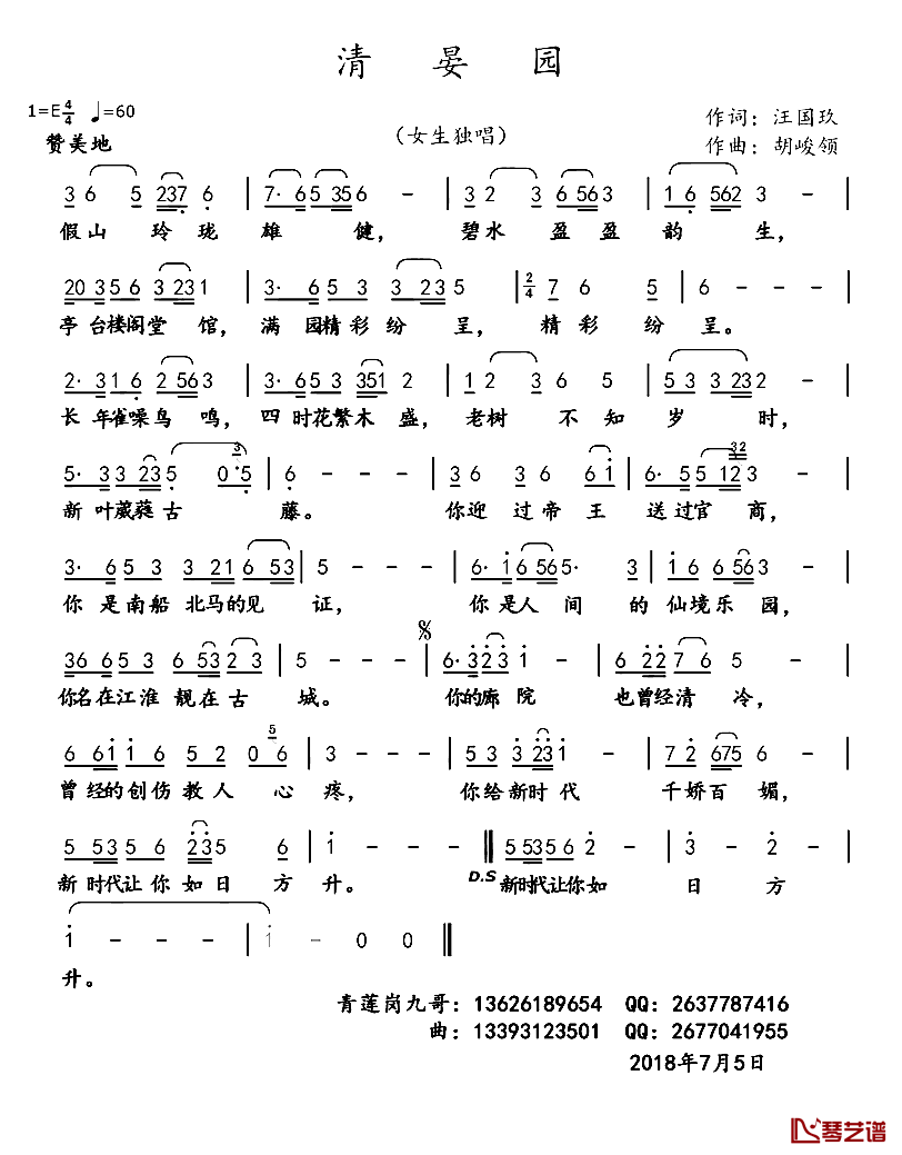 清宴园简谱-汪国玖词/胡峻领曲