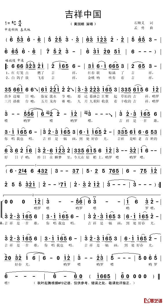 吉祥中国简谱(歌词)-黄训国演唱-秋叶起舞记谱