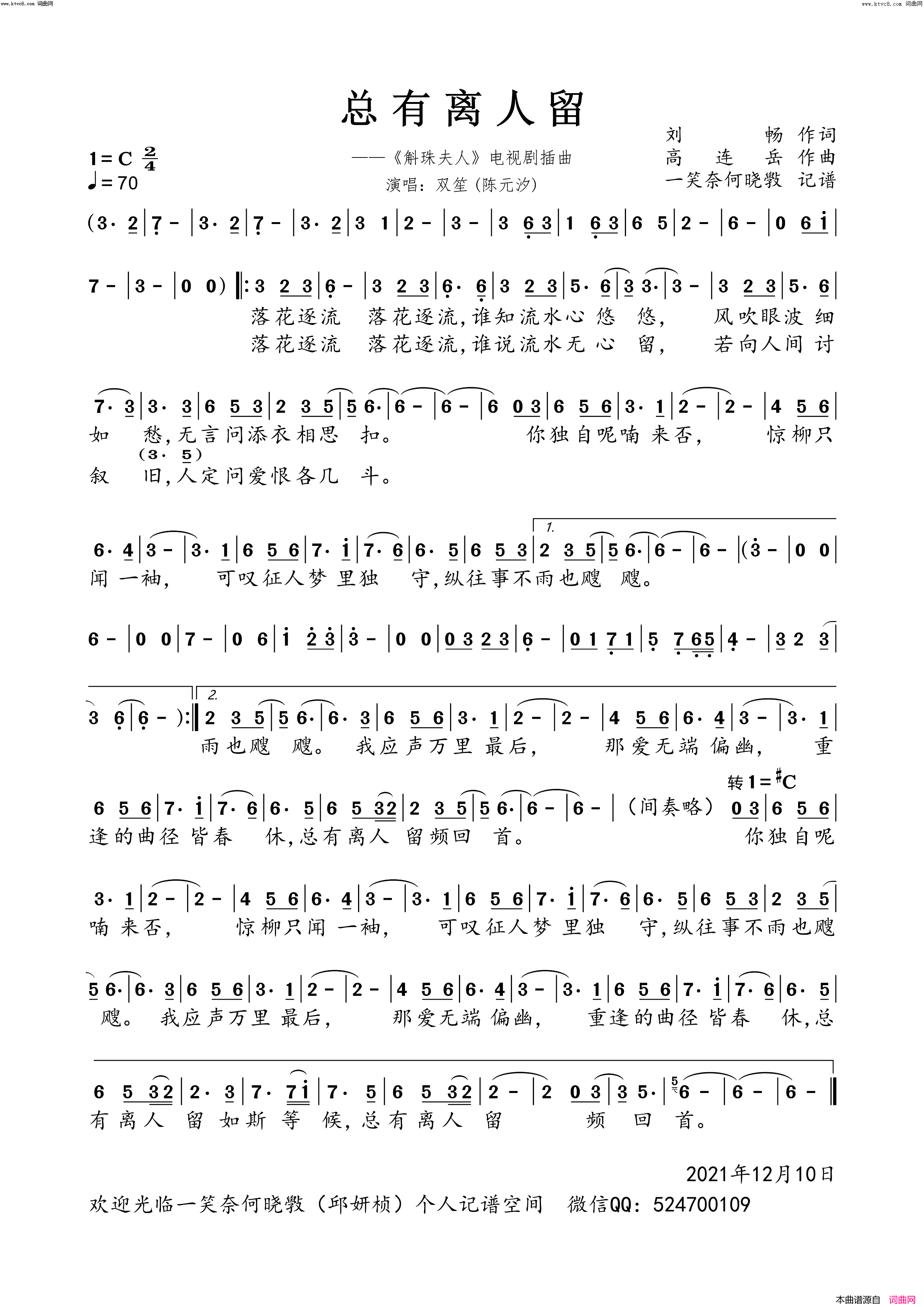 总有离人留(《斛珠夫人》电视剧插曲)简谱-双笙演唱-一笑奈何晓斅曲谱