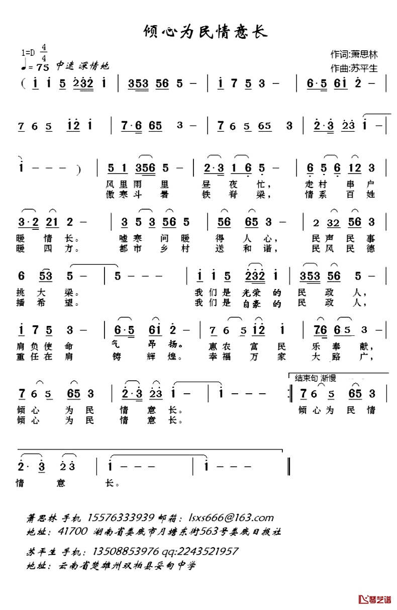 倾心为民情意长 简谱-萧思林词/苏平生曲
