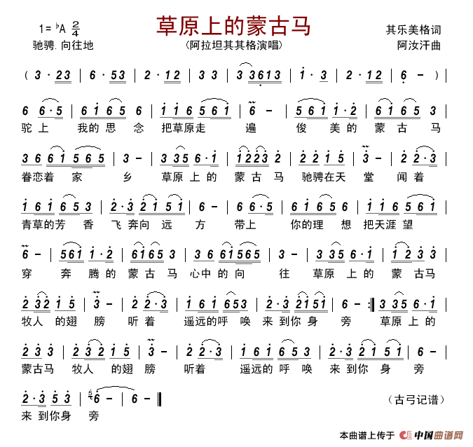 草原上的蒙古马（其乐美格词阿汝汗曲）简谱-阿拉坦其其格演唱-古弓制作曲谱