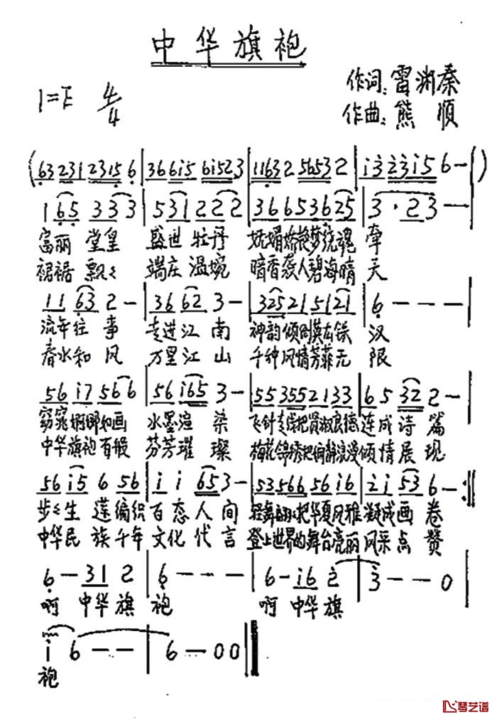 中华旗袍简谱-雷渊泰词/熊顺曲