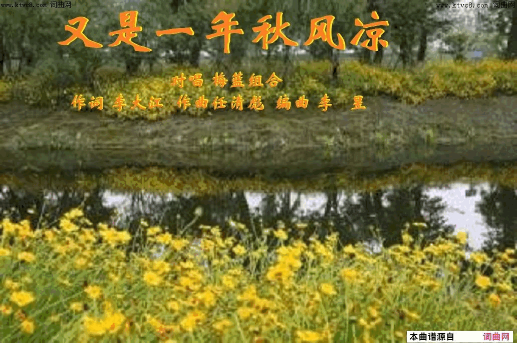 又是一年秋风凉梅蓝组合唱、任清彪曲简谱-梅蓝组合演唱-李大江/任清彪词曲