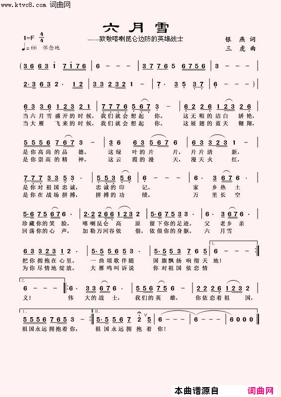 六月雪致敬喀喇昆仑边防的英雄战士简谱-王善霞演唱-银燕/三虎词曲