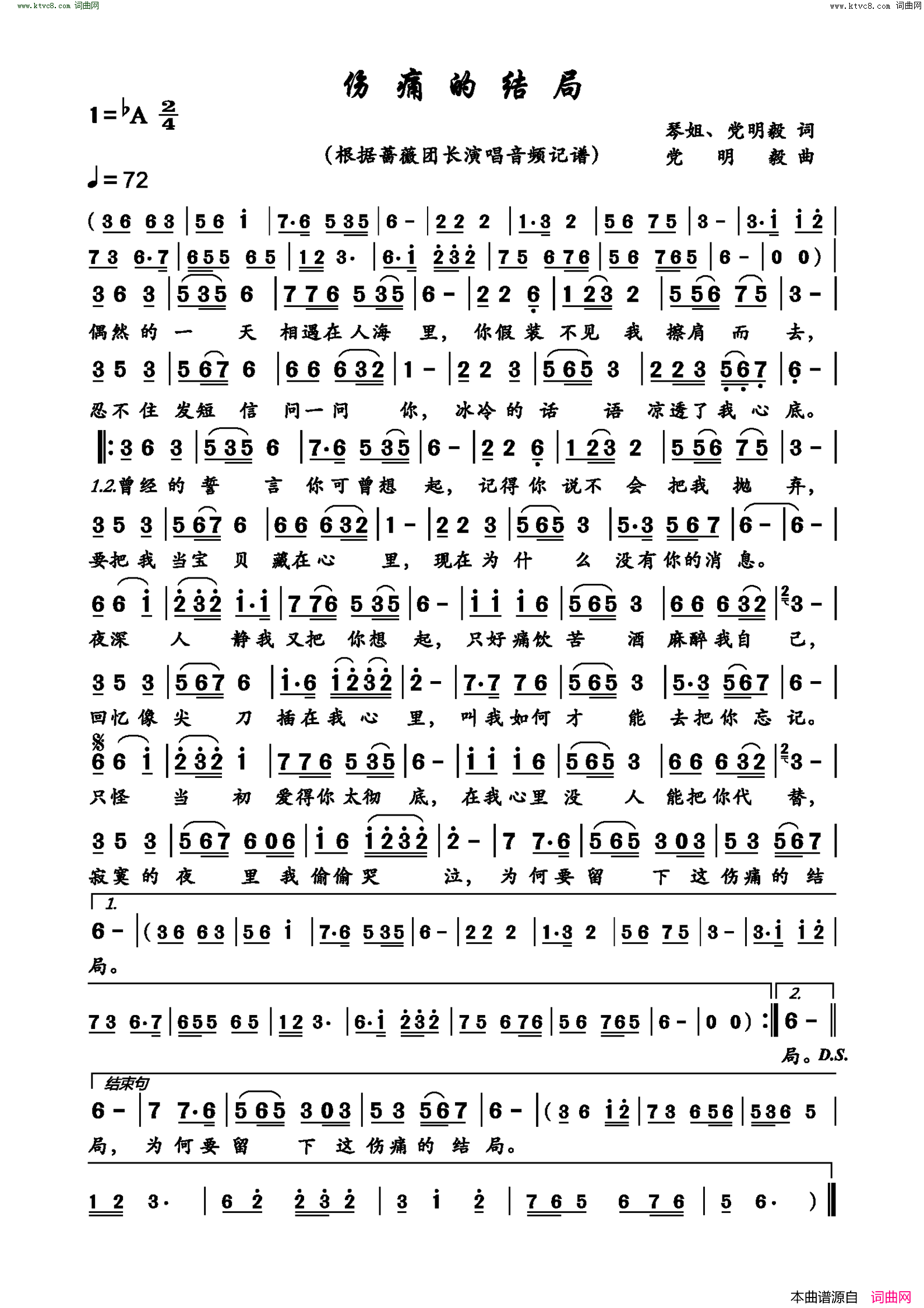 伤痛的结局简谱-蔷薇团长演唱-琴姐、党明毅/党明毅词曲