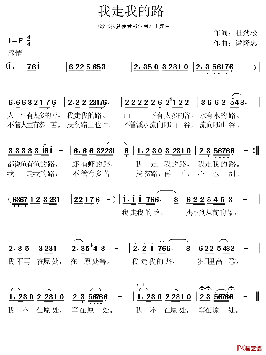 我走我的路 简谱-电影《扶贫使者郭建南》主题曲