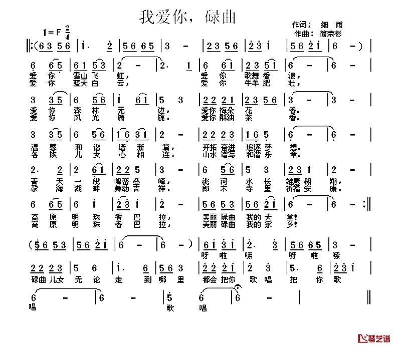 我爱你，碌曲简谱-细雨词/简荣彬曲