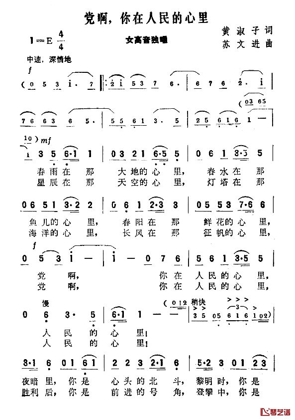 党啊，你在人民的心里简谱-黄淑子词/苏文进曲