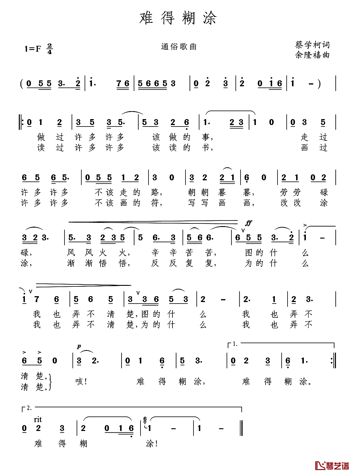 难得糊涂简谱-蔡学柯词 余隆禧曲