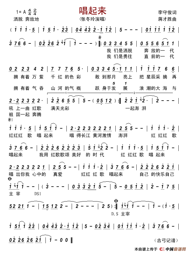 唱起来（李守俊词蒋才胜曲）简谱-张冬玲演唱-古弓制作曲谱