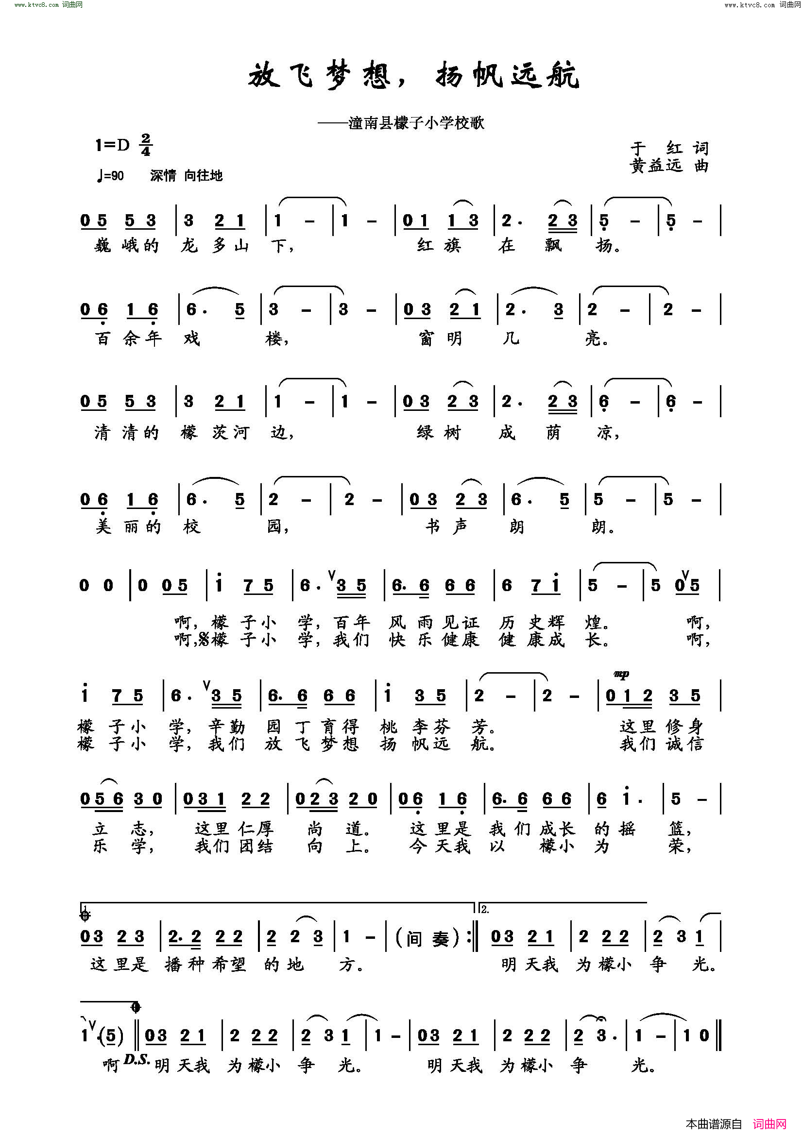 放飞梦想，扬帆远航潼南县檬子小学校歌简谱