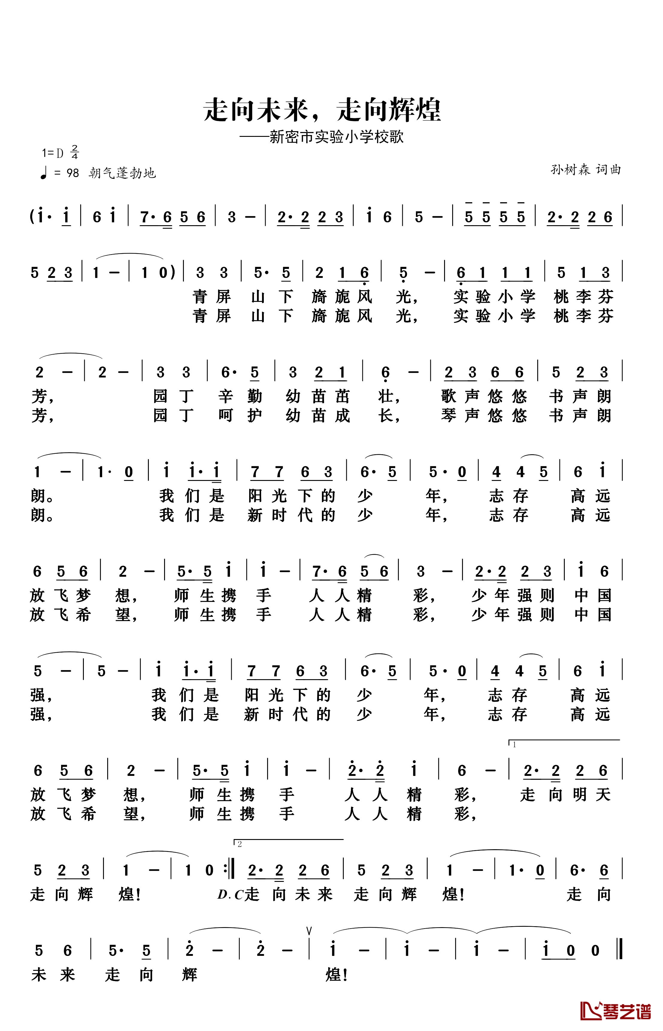 走向未来 走向辉煌简谱-新密市实验小学校歌童声-