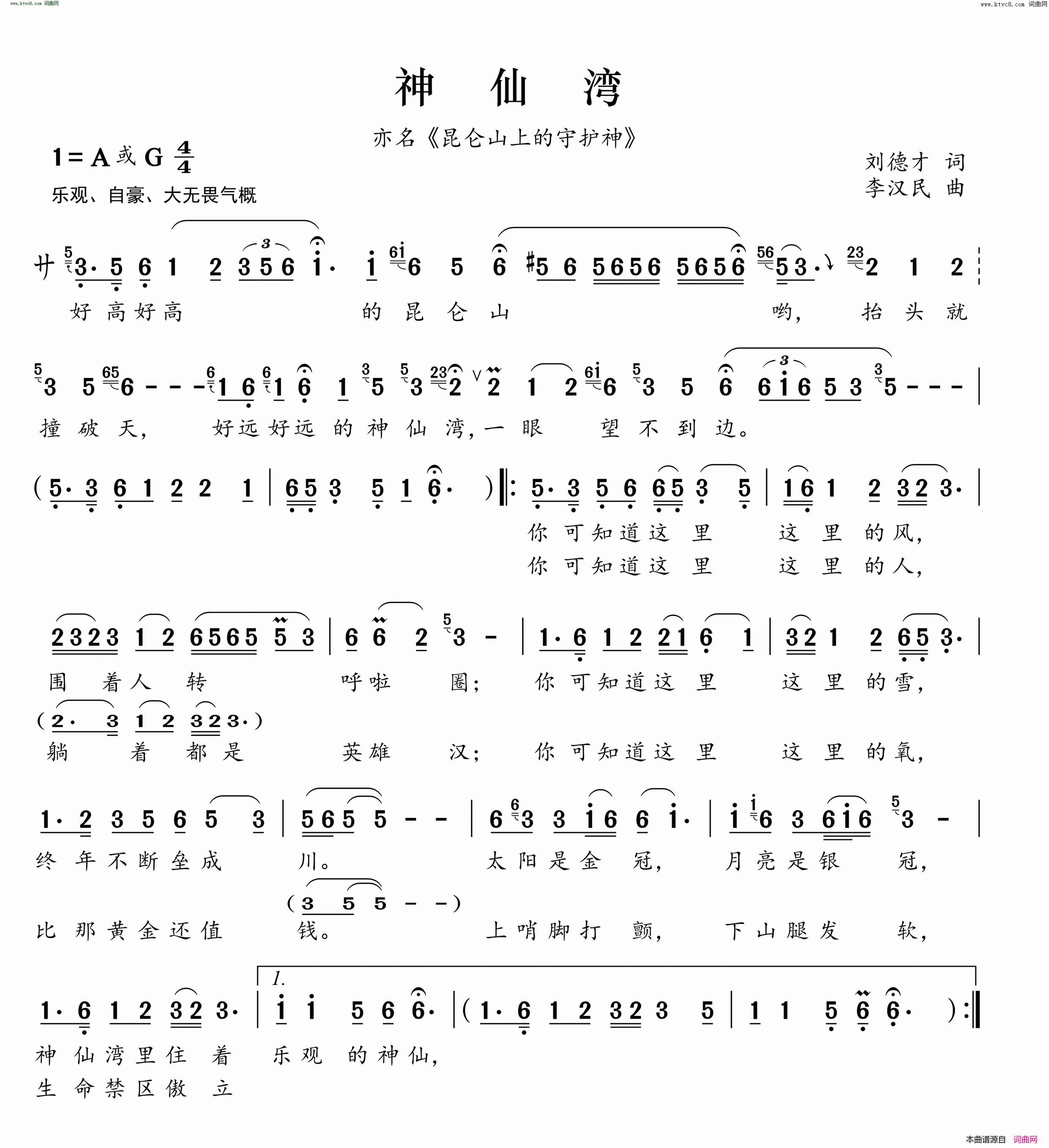 神仙湾 亦名《昆仑山上的守护神》简谱