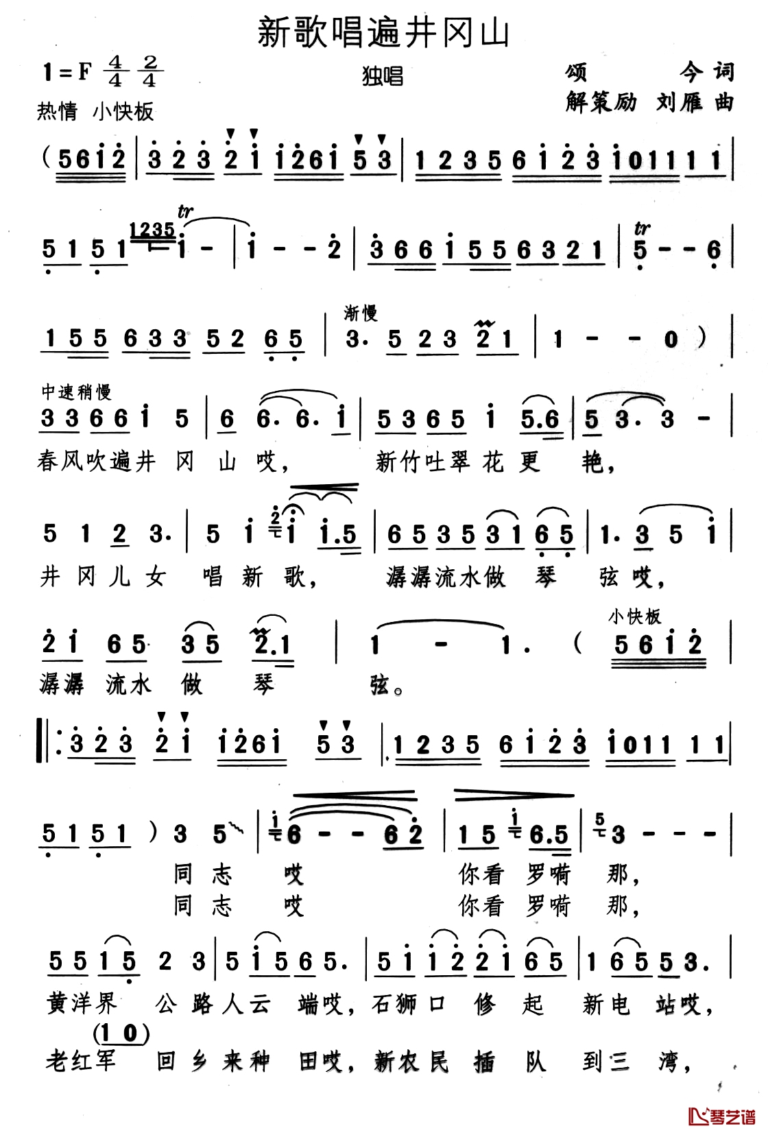 新歌唱遍井冈山简谱-颂今词 解策励 刘雁曲