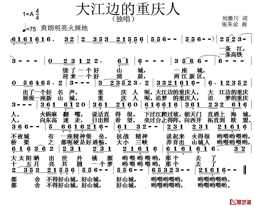 大江边的重庆人简谱-刘秦川词/张朱论曲