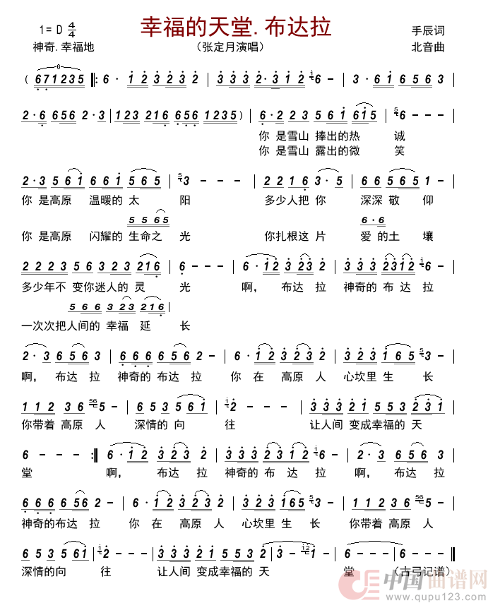 幸福的天堂.布达拉简谱-张定月来源：古弓上传：古弓日期：2022-07-22浏览次数：发送到我的邮箱打包下载全屏查看手机看谱加入收藏发表评论演唱-古弓制作曲谱