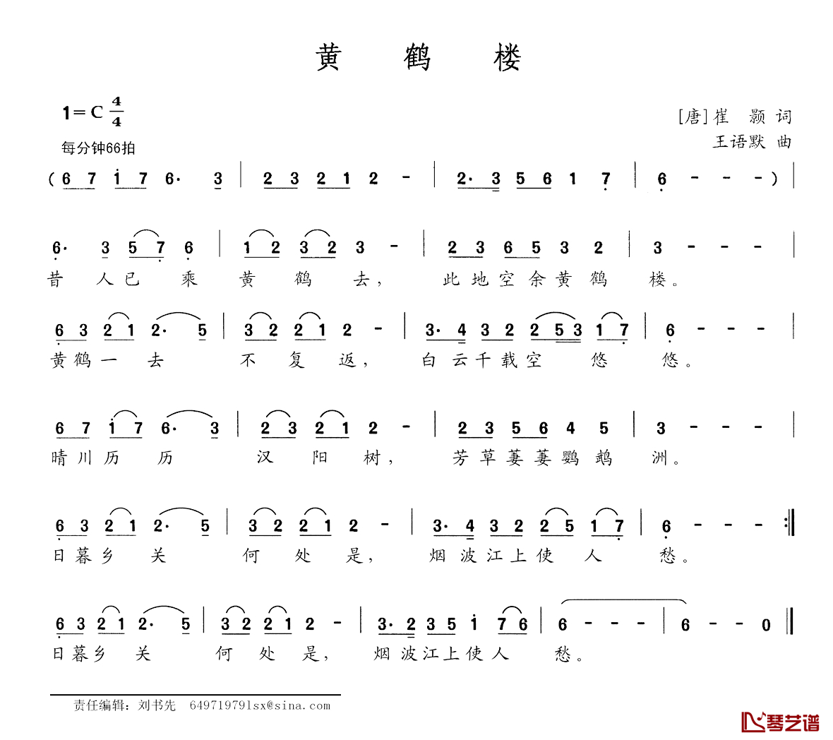 黄鹤楼简谱-[唐]崔颢词 王语默曲