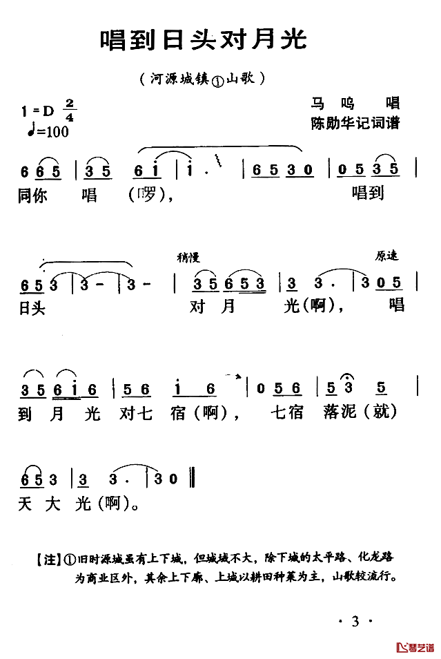 河源民歌：唱到日头对月光简谱-