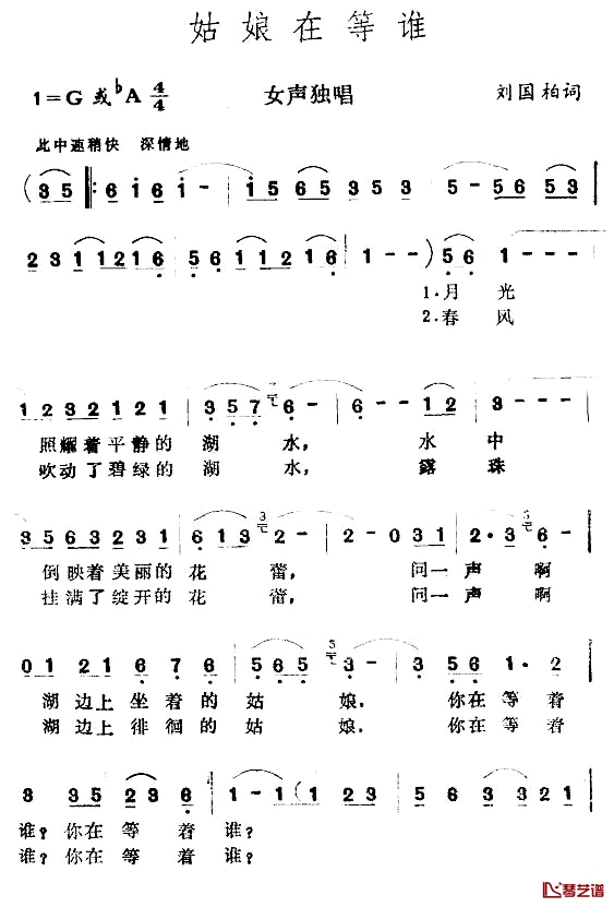 姑娘在等谁简谱-刘国柏词/魏群曲方明-