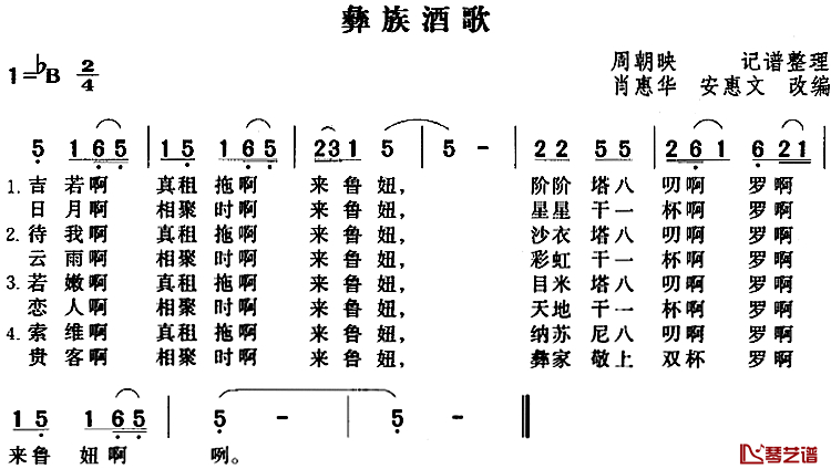 彝族酒歌简谱-肖惠华 安惠文改编版