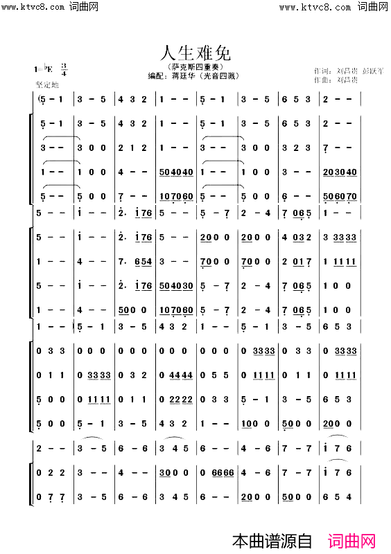 人生难免(萨克斯 四重奏)简谱-祝任田演唱-刘昌贵曲谱