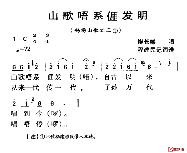 河源民歌：山歌唔系我发明简谱-