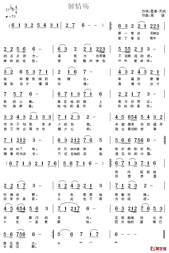 解情殇简谱-雪津-天成词/周斌曲