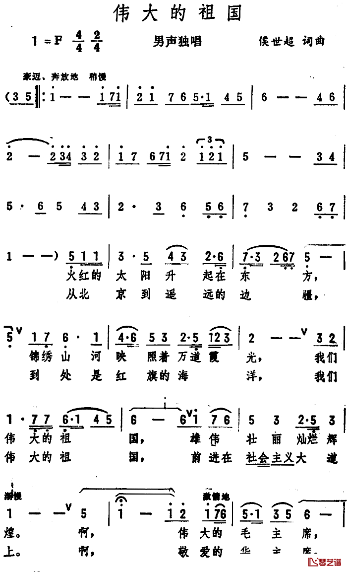 伟大的祖国简谱-侯世超词 侯世超曲