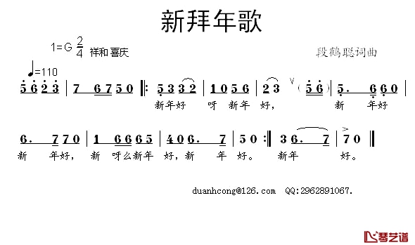 新拜年歌简谱-段鹤聪词/段鹤聪曲