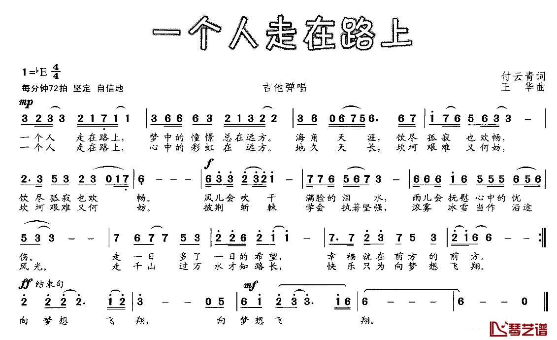 一个人走在路上简谱-付云青词/王华曲