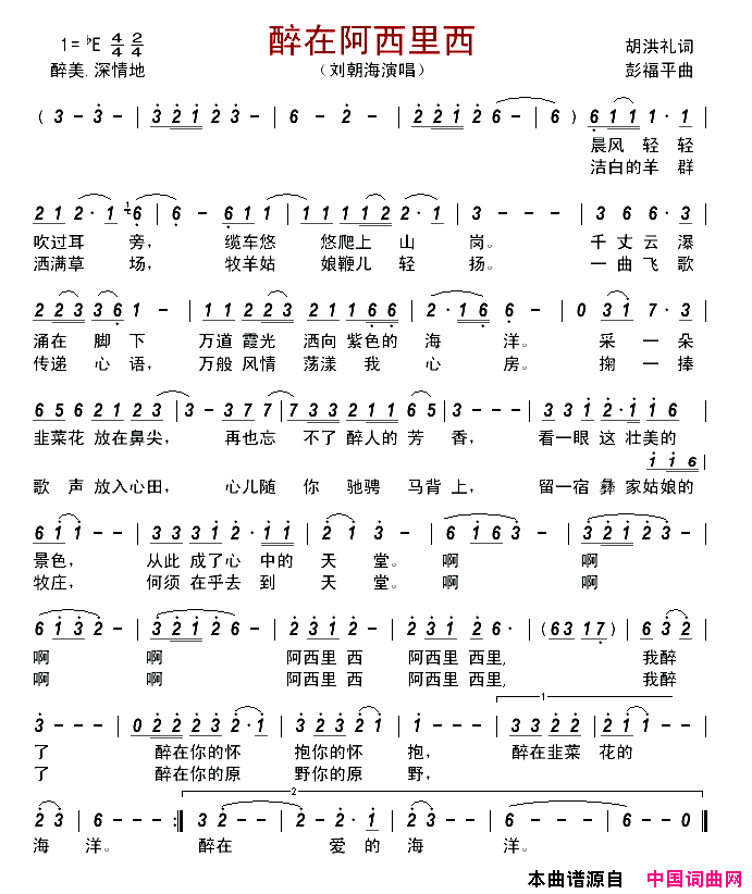 醉在阿西里西简谱-刘朝海演唱-胡洪礼/彭福平词曲