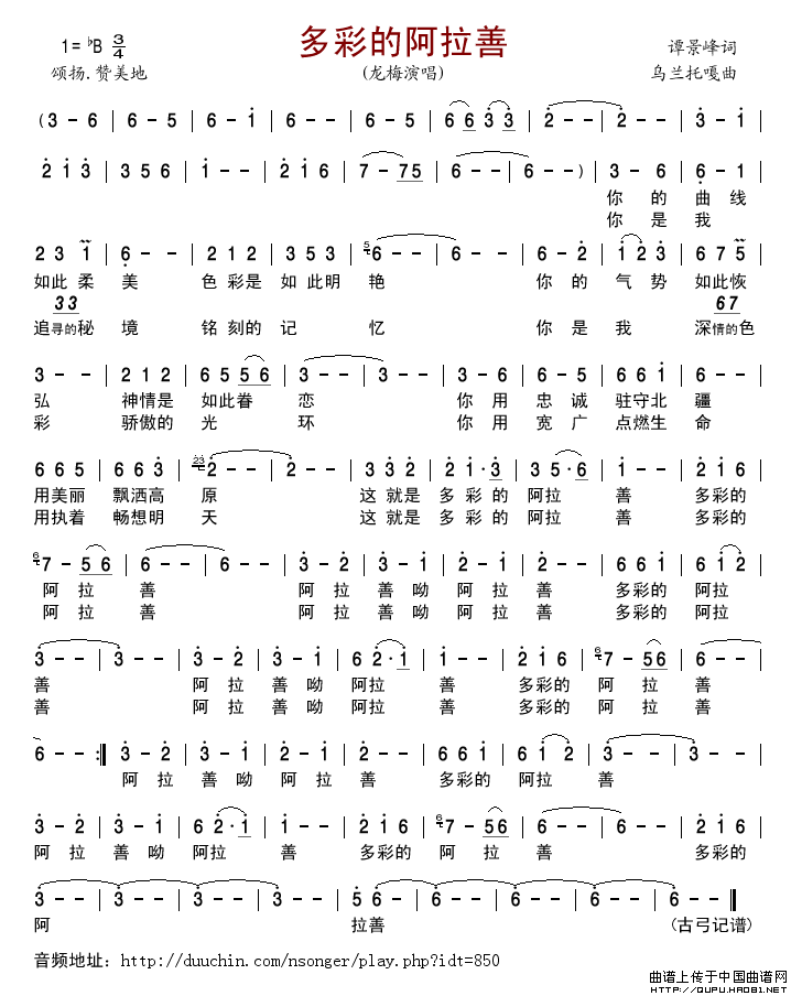多彩的阿拉善简谱-龙梅演唱-古弓制作曲谱