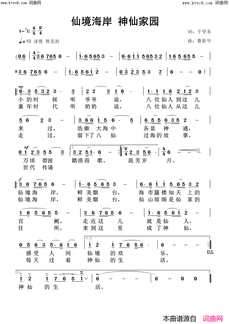 仙境海岸 神仙家园简谱-于学东曲谱