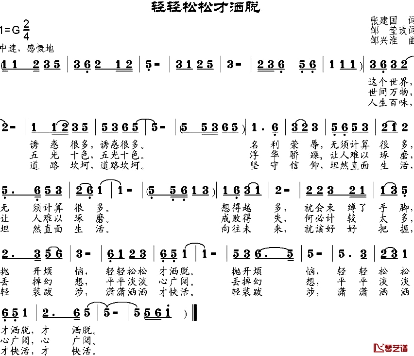 轻轻松松才洒脱简谱-张建国作词、邹莹改词词/邹兴淮曲