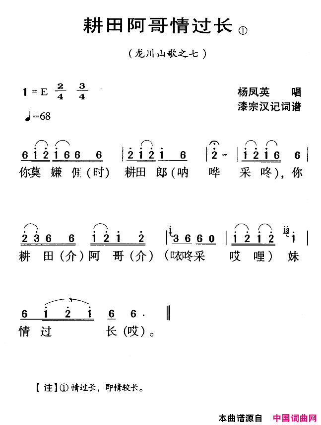 耕田阿哥情过长河源民歌简谱-杨凤英演唱-漆宗汉词曲