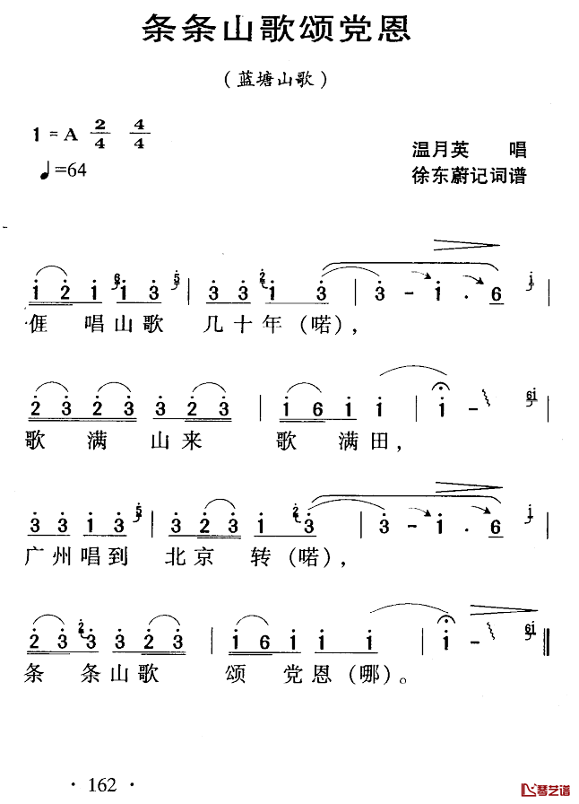 河源民歌：条条山歌颂党恩简谱-